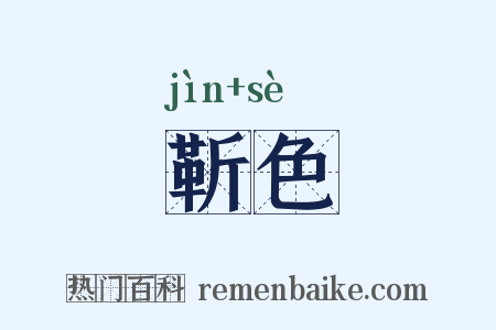 靳色是什么意思的图片